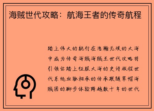 海贼世代攻略：航海王者的传奇航程