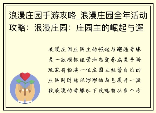 浪漫庄园手游攻略_浪漫庄园全年活动攻略：浪漫庄园：庄园主的崛起与邂逅奇缘