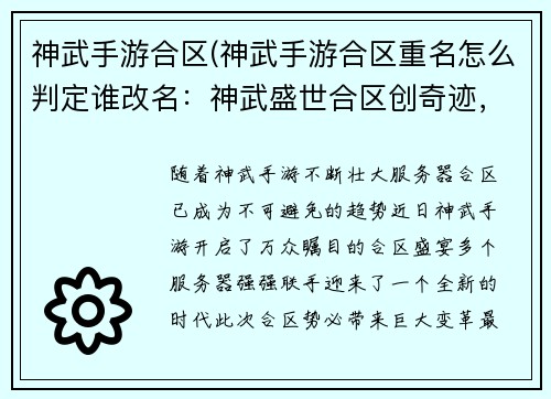 神武手游合区(神武手游合区重名怎么判定谁改名：神武盛世合区创奇迹，群雄汇聚谱新篇)