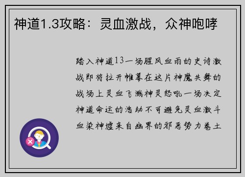 神道1.3攻略：灵血激战，众神咆哮