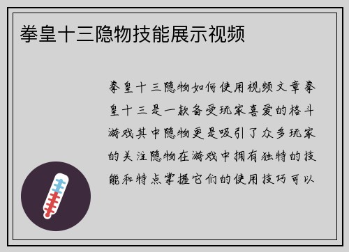 拳皇十三隐物技能展示视频