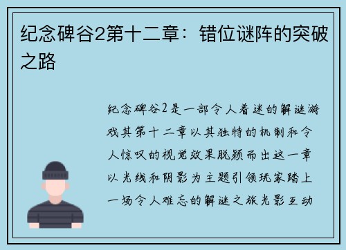 纪念碑谷2第十二章：错位谜阵的突破之路