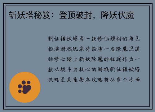 斩妖塔秘笈：登顶破封，降妖伏魔