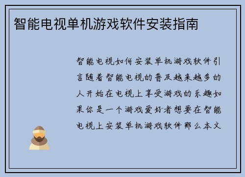 智能电视单机游戏软件安装指南