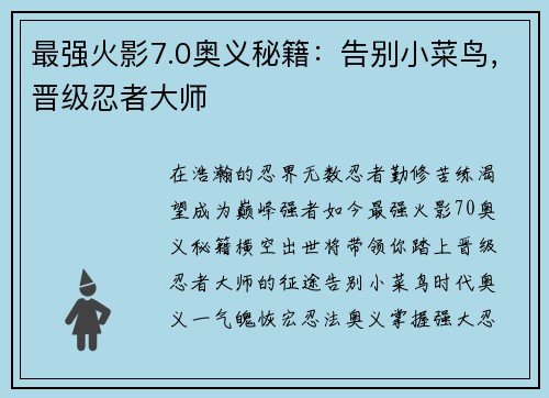 最强火影7.0奥义秘籍：告别小菜鸟，晋级忍者大师