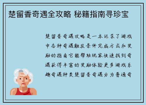 楚留香奇遇全攻略 秘籍指南寻珍宝