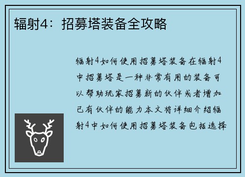 辐射4：招募塔装备全攻略