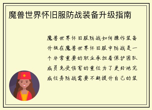 魔兽世界怀旧服防战装备升级指南