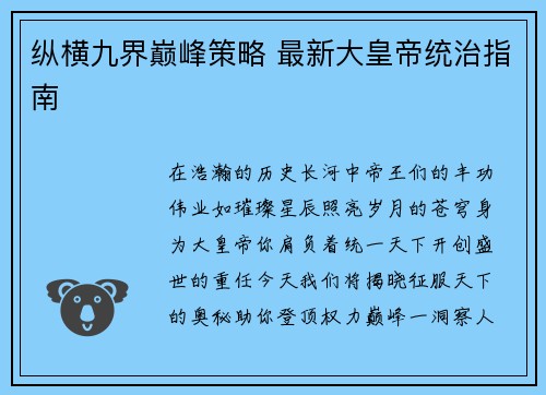 纵横九界巅峰策略 最新大皇帝统治指南