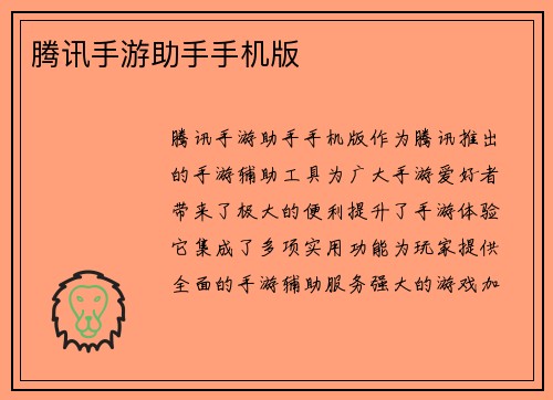 腾讯手游助手手机版