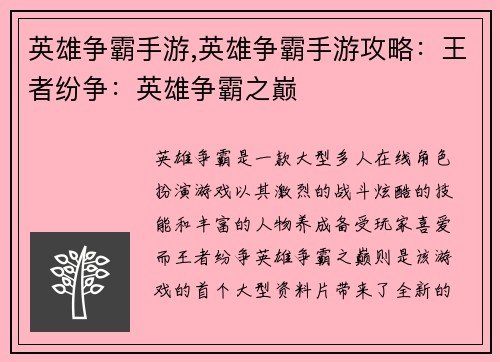 英雄争霸手游,英雄争霸手游攻略：王者纷争：英雄争霸之巅