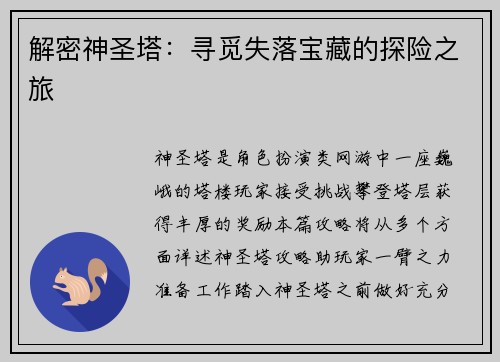 解密神圣塔：寻觅失落宝藏的探险之旅