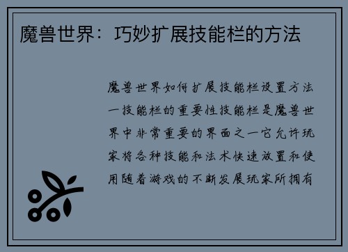 魔兽世界：巧妙扩展技能栏的方法
