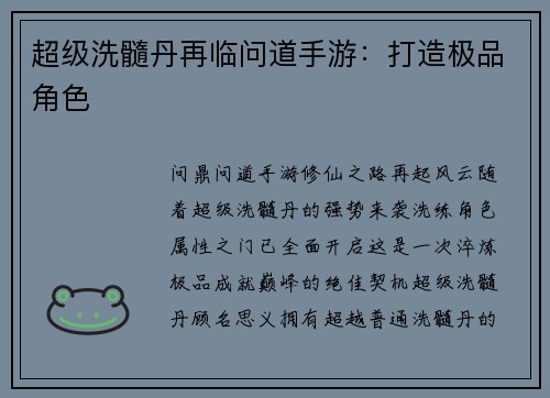 超级洗髓丹再临问道手游：打造极品角色