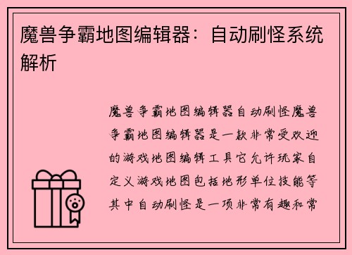 魔兽争霸地图编辑器：自动刷怪系统解析