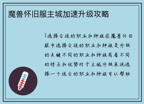 魔兽怀旧服主城加速升级攻略