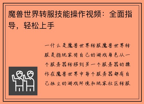 魔兽世界转服技能操作视频：全面指导，轻松上手