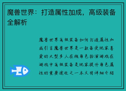 魔兽世界：打造属性加成，高级装备全解析