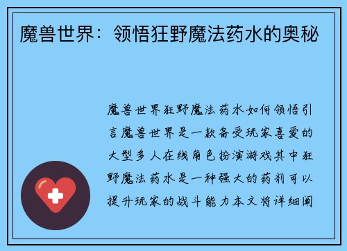 魔兽世界：领悟狂野魔法药水的奥秘
