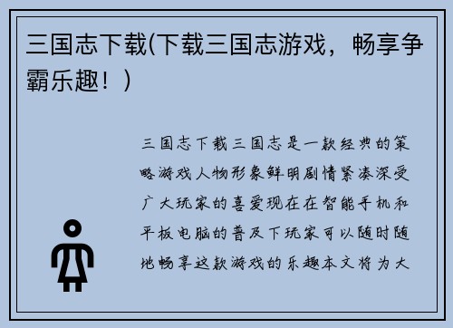 三国志下载(下载三国志游戏，畅享争霸乐趣！)