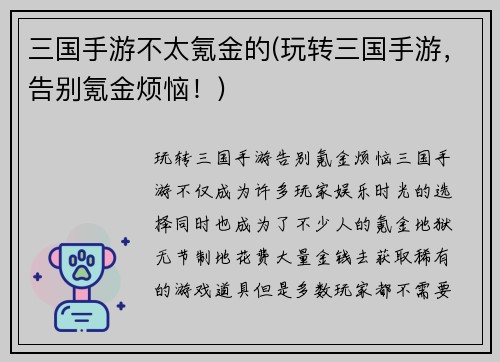 三国手游不太氪金的(玩转三国手游，告别氪金烦恼！)