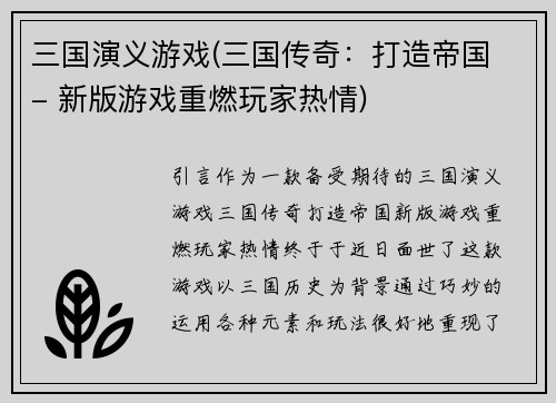 三国演义游戏(三国传奇：打造帝国 - 新版游戏重燃玩家热情)