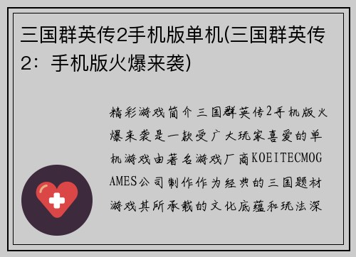 三国群英传2手机版单机(三国群英传2：手机版火爆来袭)