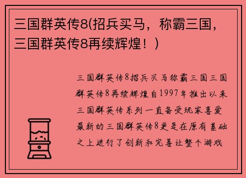 三国群英传8(招兵买马，称霸三国，三国群英传8再续辉煌！)