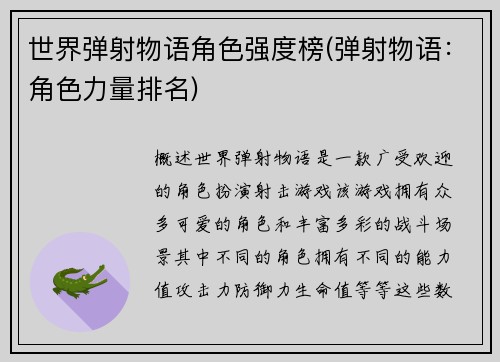 世界弹射物语角色强度榜(弹射物语：角色力量排名)