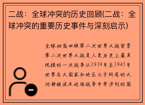 二战：全球冲突的历史回顾(二战：全球冲突的重要历史事件与深刻启示)