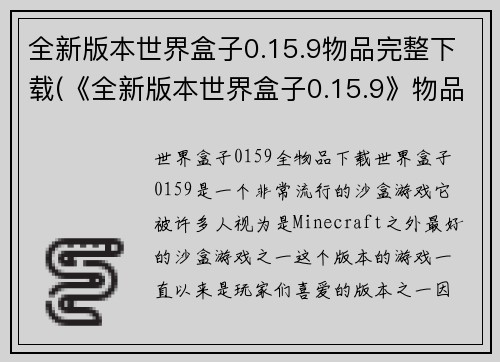 全新版本世界盒子0.15.9物品完整下载(《全新版本世界盒子0.15.9》物品完整下载：玩家的必备攻略)