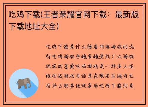 吃鸡下载(王者荣耀官网下载：最新版下载地址大全)