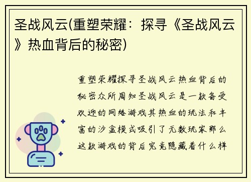 圣战风云(重塑荣耀：探寻《圣战风云》热血背后的秘密)