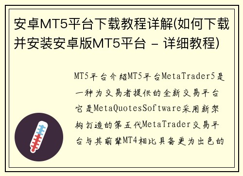 安卓MT5平台下载教程详解(如何下载并安装安卓版MT5平台 - 详细教程)