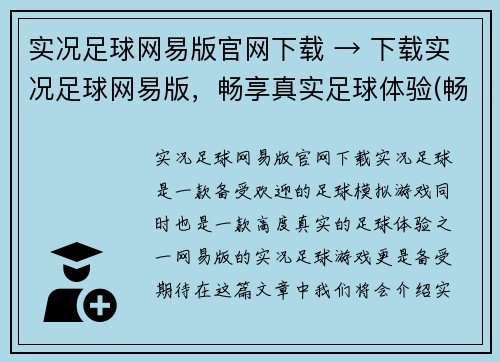 实况足球网易版官网下载 → 下载实况足球网易版，畅享真实足球体验(畅享真实足球体验，下载实况足球网易版官网)