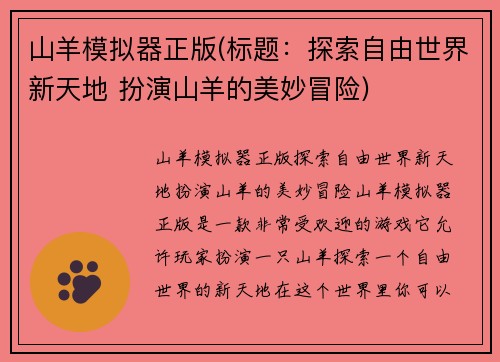 山羊模拟器正版(标题：探索自由世界新天地 扮演山羊的美妙冒险)
